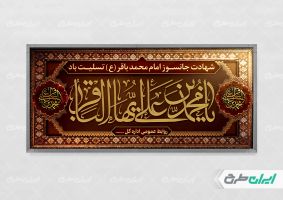 طرح پلاکارد شهادت امام محمد باقر (ع)