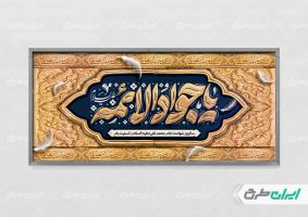 طرح پلاکارد شهادت حضرت جواد الائمه (ع)
