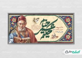 طرح پلاکارد بزرگداشت حکیم عمر خیام