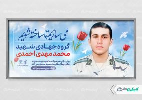 پلاکارد اردوهای جهادی با تصویر شهید محمد مهدی احمدی