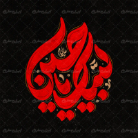 طرح تایپوگرافی لبیک یا حسین