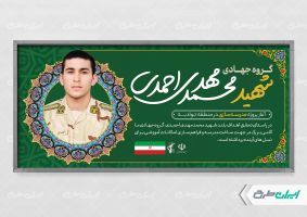طرح پلاکارد اردوهای جهادی با تصویر شهید محمد مهدی احمدی