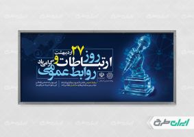 طرح لایه باز پلاکارد روز ارتباطات و روابط عمومی