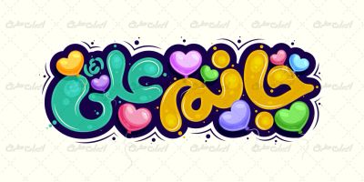 تایپوگرافی جانم علی