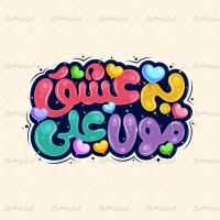 تایپوگرافی به عشق مولا علی