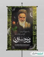 پوستر سالگرد رحلت امام خمینی (ره) و قیام 15 خرداد