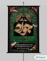 طرح پلاکارد شهادت امام جواد الائمه (ع)