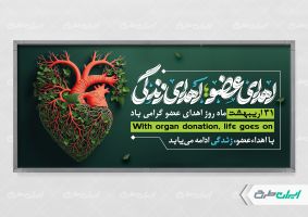 طرح لایه باز پلاکارد روز اهدای عضو