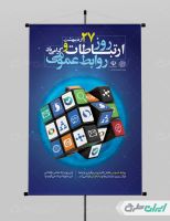 طرح پوستر روز ارتباطات و روابط عمومی