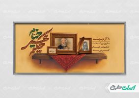 پلاکارد بزرگداشت حکیم عمر خیام