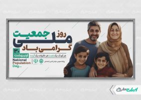 طرح پلاکارد روز ملی جمعیت