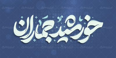 طرح تایپوگرافی خورشید جماران