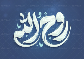 طرح تایپوگرافی روح الله