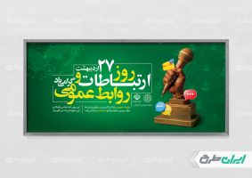 طرح پلاکارد روز ارتباطات و روابط عمومی