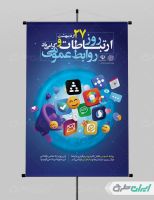 طرح پوستر روز ارتباطات و روابط عمومی