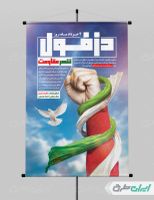 طرح لایه باز پوستر روز مقاومت و پایداری دزفول