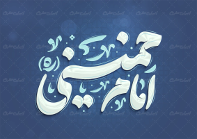 تایپوگرافی امام خمینی (ره)