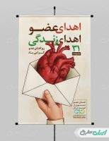 طرح پوستر روز اهدای عضو