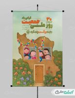 طرح لایه باز پوستر روز ملی جمعیت