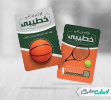طرح لایه باز کارت ویزیت فروشگاه لوازم ورزشی