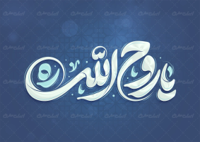 تایپوگرافی یا روح الله