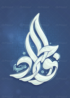 طرح تایپوگرافی الجواد