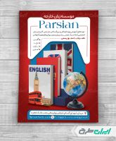 طرح لایه باز تراکت آموزشگاه زبان