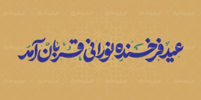 طرح تایپوگرافی عید فرخنده نورانی قربان آمد