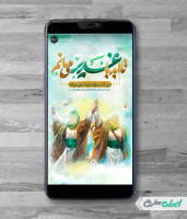 طرح استوری اینستاگرام عید غدیر خم