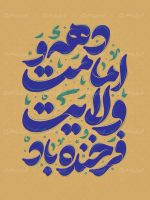 طرح تایپوگرافی دهه امامت و ولایت