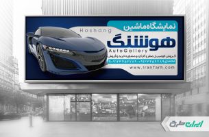 طرح بنر نمایشگاه ماشین