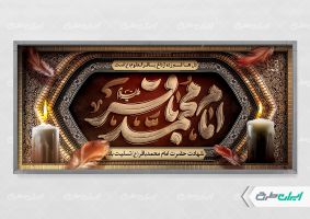 طرح لایه باز پلاکارد شهادت امام محمد باقر (ع)