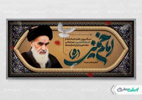 پلاکارد سالروز رحلت امام خمینی (ره)