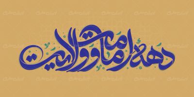 طرح تایپوگرافی دهه امامت و ولایت