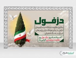 بنر روز مقاومت و پایداری دزفول