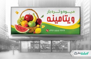 طرح لایه باز بنر میوه فروشی