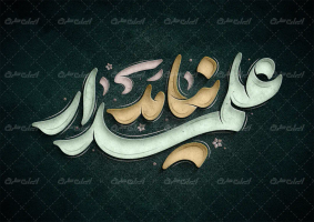 تایپوگرافی علمدار نیامد