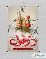 پوستر روز مقاومت و پایداری دزفول با تایپوگرافی دزفول