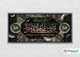 پلاکارد شهادت امام محمد تقی (ع)