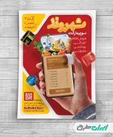 طرح لایه باز تراکت سوپر مارکت و هایپر مارکت