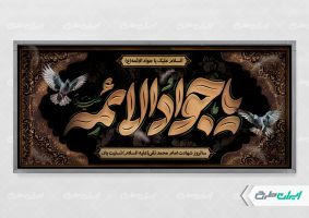 طرح بنر شهادت حضرت جواد الائمه (ع)