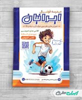 طرح لایه باز تراکت مدرسه فوتبال