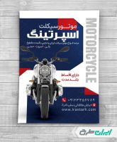 تراکت فروشگاه موتور سیکلت