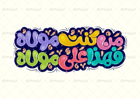 طرح تایپوگرافی فهذا علی مولاه من کنت مولاه