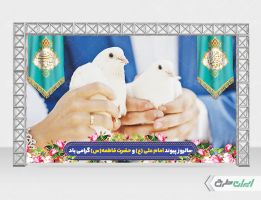 بنر روز ازدواج و سالروز ازدواج امام علی و حضرت فاطمه (س)