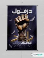 پوستر روز مقاومت و پایداری دزفول