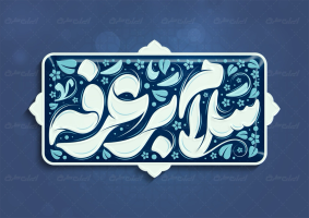 تایپوگرافی سلام بر عرفه