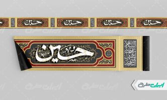 طرح کتیبه ماه محرم با تایپوگرافی حسین