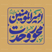 طرح تایپوگرافی امیرالمومنین محور وحدت