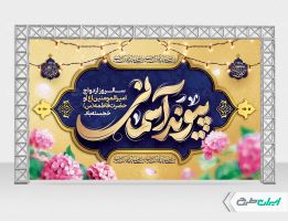 بنر روز ازدواج و سالروز ازدواج امام علی و حضرت فاطمه(س)